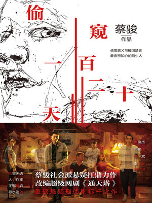 cover image of 偷窥一百二十天（秦俊杰、邓家佳主演电视剧《通天塔》原著）